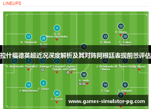 拉什福德英超近况深度解析及其对阵阿根廷表现前景评估