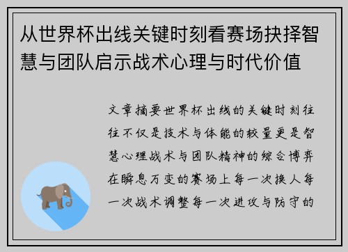 从世界杯出线关键时刻看赛场抉择智慧与团队启示战术心理与时代价值