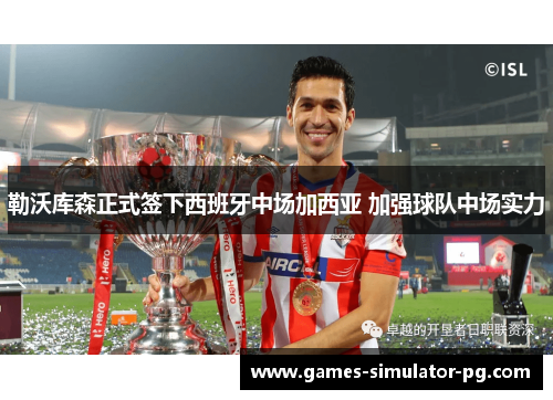 勒沃库森正式签下西班牙中场加西亚 加强球队中场实力