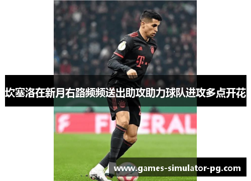 坎塞洛在新月右路频频送出助攻助力球队进攻多点开花