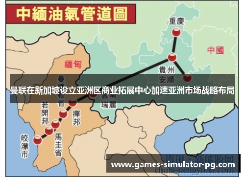 曼联在新加坡设立亚洲区商业拓展中心加速亚洲市场战略布局