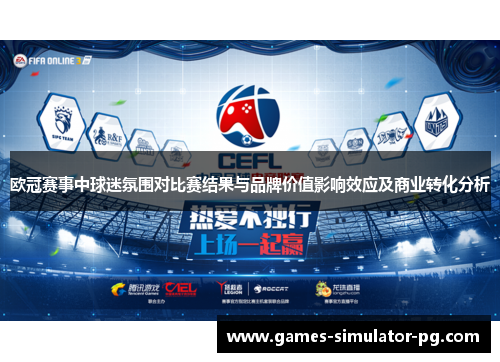 欧冠赛事中球迷氛围对比赛结果与品牌价值影响效应及商业转化分析