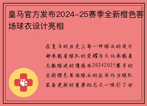 皇马官方发布2024-25赛季全新橙色客场球衣设计亮相