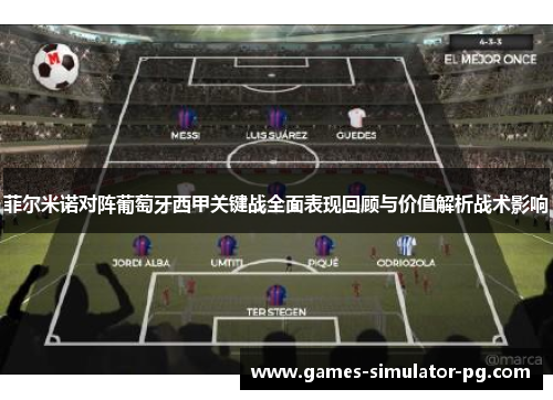 菲尔米诺对阵葡萄牙西甲关键战全面表现回顾与价值解析战术影响