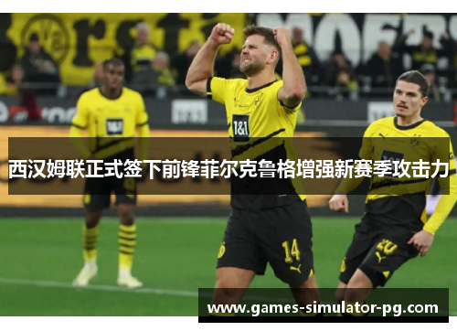 西汉姆联正式签下前锋菲尔克鲁格增强新赛季攻击力