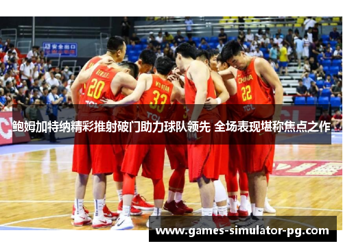 鲍姆加特纳精彩推射破门助力球队领先 全场表现堪称焦点之作