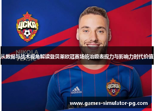 从数据与战术视角解读登贝莱欧冠赛场统治级表现力与影响力时代价值