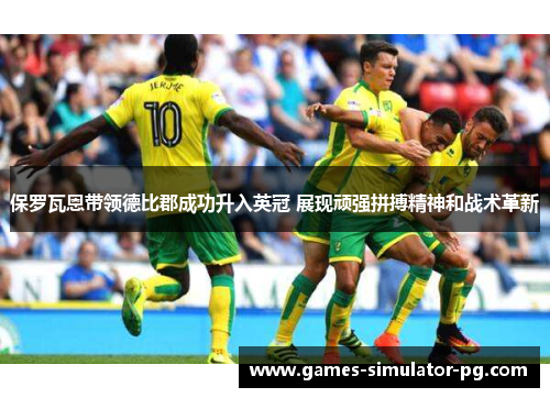 保罗瓦恩带领德比郡成功升入英冠 展现顽强拼搏精神和战术革新