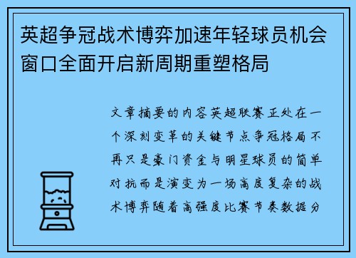 英超争冠战术博弈加速年轻球员机会窗口全面开启新周期重塑格局 英超争冠战术博弈加速年轻球员机会窗口全面开启新周期重塑格局