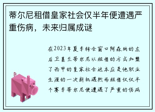 蒂尔尼租借皇家社会仅半年便遭遇严重伤病，未来归属成谜