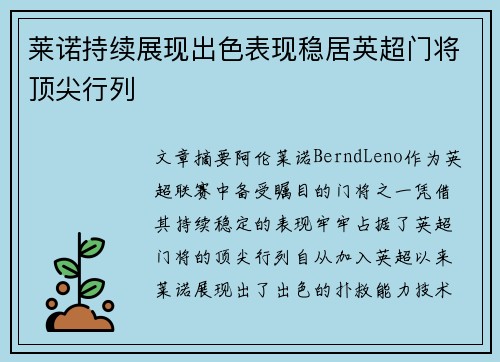 莱诺持续展现出色表现稳居英超门将顶尖行列 莱诺持续展现出色表现稳居英超门将顶尖行列