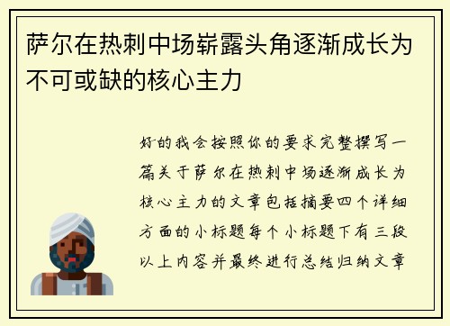 萨尔在热刺中场崭露头角逐渐成长为不可或缺的核心主力 萨尔在热刺中场崭露头角逐渐成长为不可或缺的核心主力