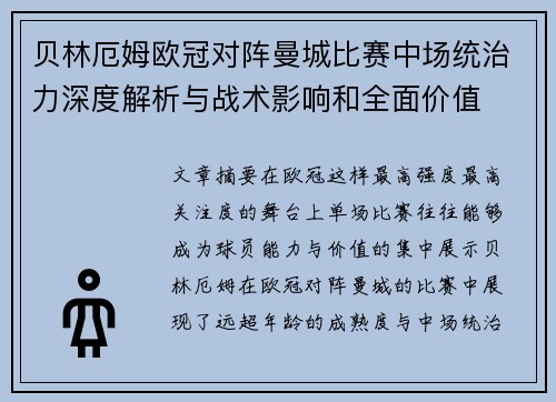 贝林厄姆欧冠对阵曼城比赛中场统治力深度解析与战术影响和全面价值 贝林厄姆欧冠对阵曼城比赛中场统治力深度解析与战术影响和全面价值