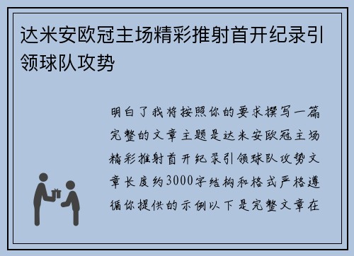 达米安欧冠主场精彩推射首开纪录引领球队攻势