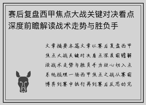 赛后复盘西甲焦点大战关键对决看点深度前瞻解读战术走势与胜负手