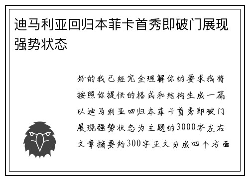 迪马利亚回归本菲卡首秀即破门展现强势状态