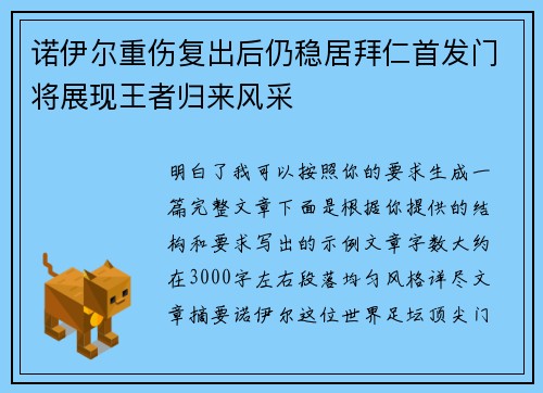 诺伊尔重伤复出后仍稳居拜仁首发门将展现王者归来风采