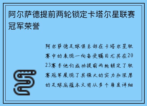 阿尔萨德提前两轮锁定卡塔尔星联赛冠军荣誉 阿尔萨德提前两轮锁定卡塔尔星联赛冠军荣誉