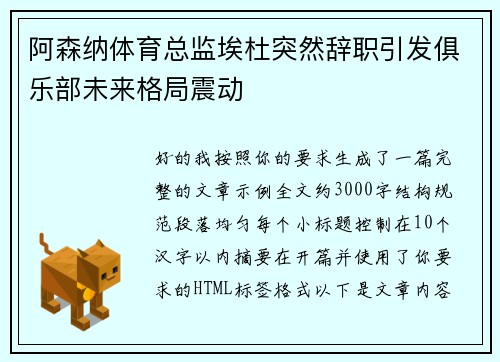 阿森纳体育总监埃杜突然辞职引发俱乐部未来格局震动 阿森纳体育总监埃杜突然辞职引发俱乐部未来格局震动