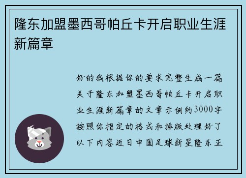 隆东加盟墨西哥帕丘卡开启职业生涯新篇章 隆东加盟墨西哥帕丘卡开启职业生涯新篇章