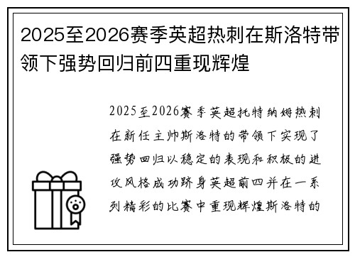 2025至2026赛季英超热刺在斯洛特带领下强势回归前四重现辉煌