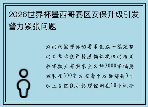 2026世界杯墨西哥赛区安保升级引发警力紧张问题