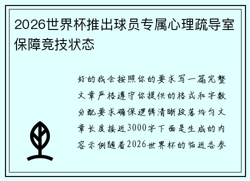 2026世界杯推出球员专属心理疏导室保障竞技状态