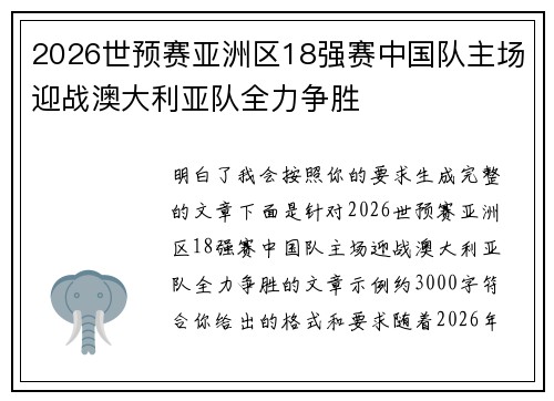 2026世预赛亚洲区18强赛中国队主场迎战澳大利亚队全力争胜