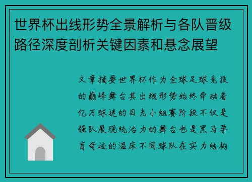 世界杯出线形势全景解析与各队晋级路径深度剖析关键因素和悬念展望 世界杯出线形势全景解析与各队晋级路径深度剖析关键因素和悬念展望