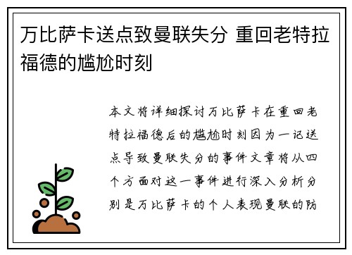 万比萨卡送点致曼联失分 重回老特拉福德的尴尬时刻