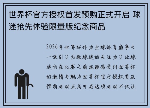 世界杯官方授权首发预购正式开启 球迷抢先体验限量版纪念商品