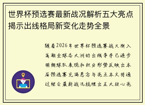 世界杯预选赛最新战况解析五大亮点揭示出线格局新变化走势全景