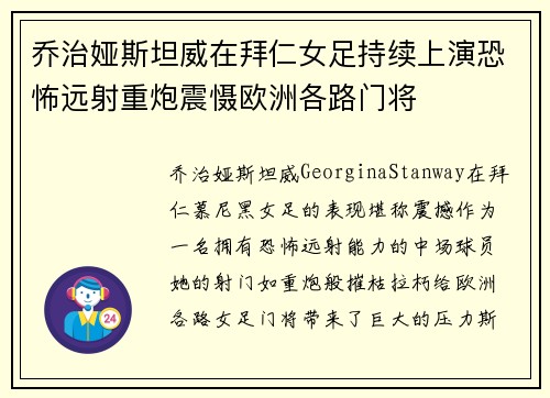 乔治娅斯坦威在拜仁女足持续上演恐怖远射重炮震慑欧洲各路门将