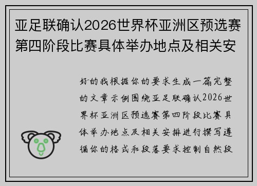 亚足联确认2026世界杯亚洲区预选赛第四阶段比赛具体举办地点及相关安排