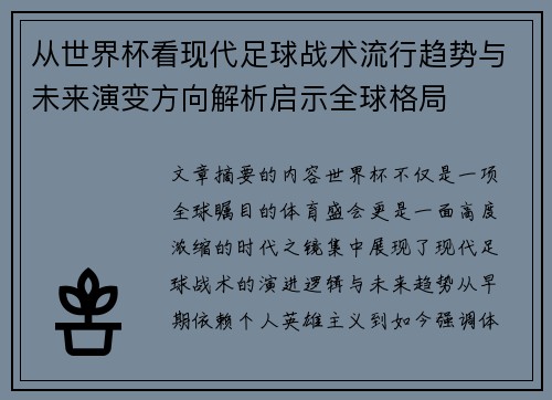 从世界杯看现代足球战术流行趋势与未来演变方向解析启示全球格局