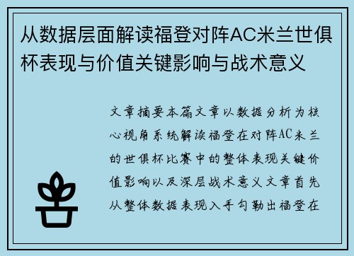 从数据层面解读福登对阵AC米兰世俱杯表现与价值关键影响与战术意义 从数据层面解读福登对阵AC米兰世俱杯表现与价值关键影响与战术意义