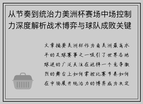 从节奏到统治力美洲杯赛场中场控制力深度解析战术博弈与球队成败关键