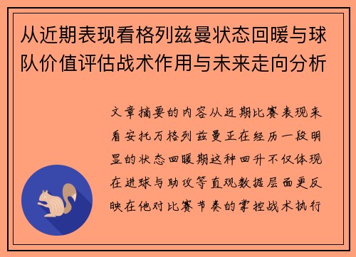 从近期表现看格列兹曼状态回暖与球队价值评估战术作用与未来走向分析