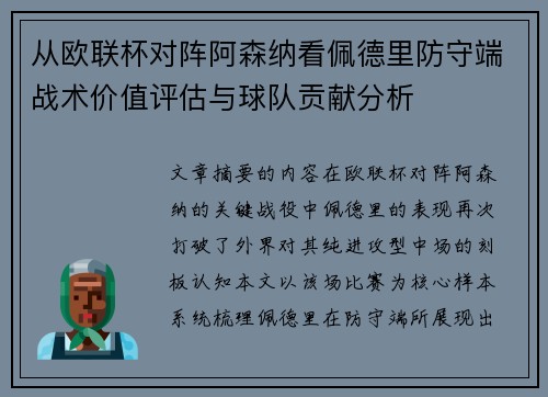 从欧联杯对阵阿森纳看佩德里防守端战术价值评估与球队贡献分析