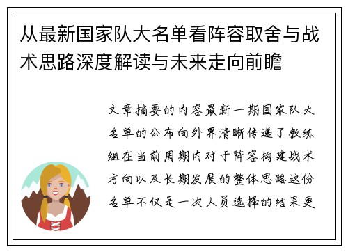 从最新国家队大名单看阵容取舍与战术思路深度解读与未来走向前瞻