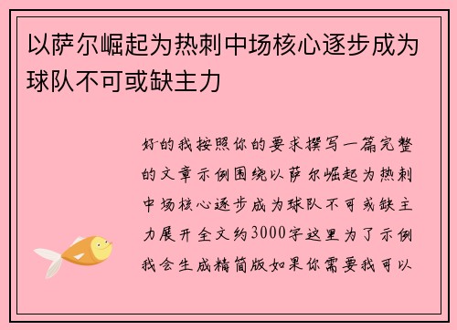 以萨尔崛起为热刺中场核心逐步成为球队不可或缺主力