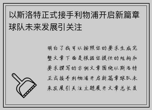 以斯洛特正式接手利物浦开启新篇章球队未来发展引关注