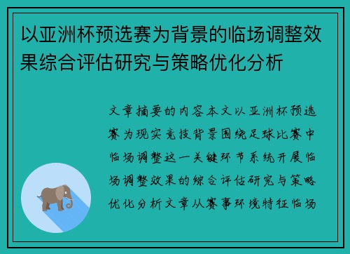 以亚洲杯预选赛为背景的临场调整效果综合评估研究与策略优化分析