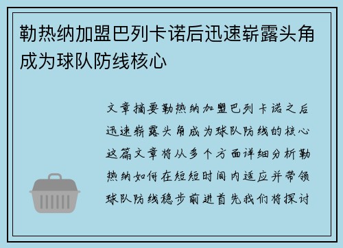 勒热纳加盟巴列卡诺后迅速崭露头角成为球队防线核心 勒热纳加盟巴列卡诺后迅速崭露头角成为球队防线核心