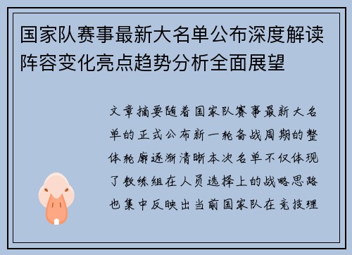 国家队赛事最新大名单公布深度解读阵容变化亮点趋势分析全面展望