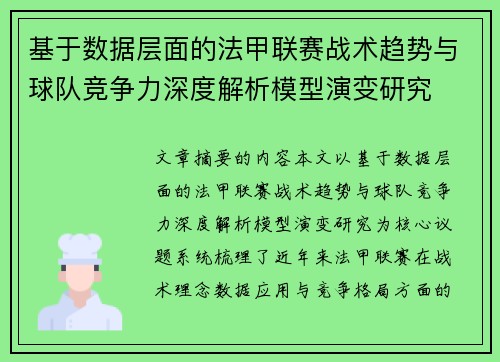 基于数据层面的法甲联赛战术趋势与球队竞争力深度解析模型演变研究 基于数据层面的法甲联赛战术趋势与球队竞争力深度解析模型演变研究
