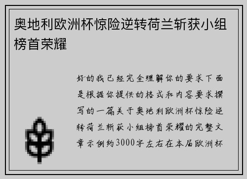 奥地利欧洲杯惊险逆转荷兰斩获小组榜首荣耀