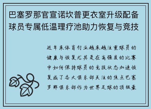 巴塞罗那官宣诺坎普更衣室升级配备球员专属低温理疗池助力恢复与竞技状态提升