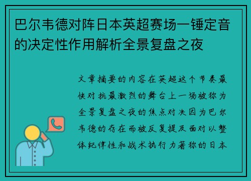 巴尔韦德对阵日本英超赛场一锤定音的决定性作用解析全景复盘之夜