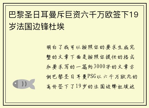 巴黎圣日耳曼斥巨资六千万欧签下19岁法国边锋杜埃